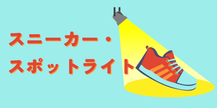 スニーカー・スポットライト